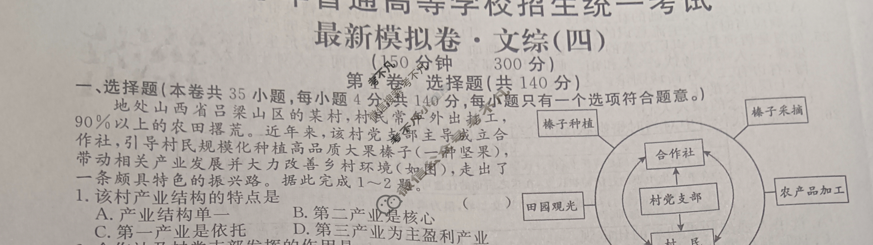 高三2024年普通高等学校招生统一考试 S4·最新模拟卷(四)4文科综合S4试题