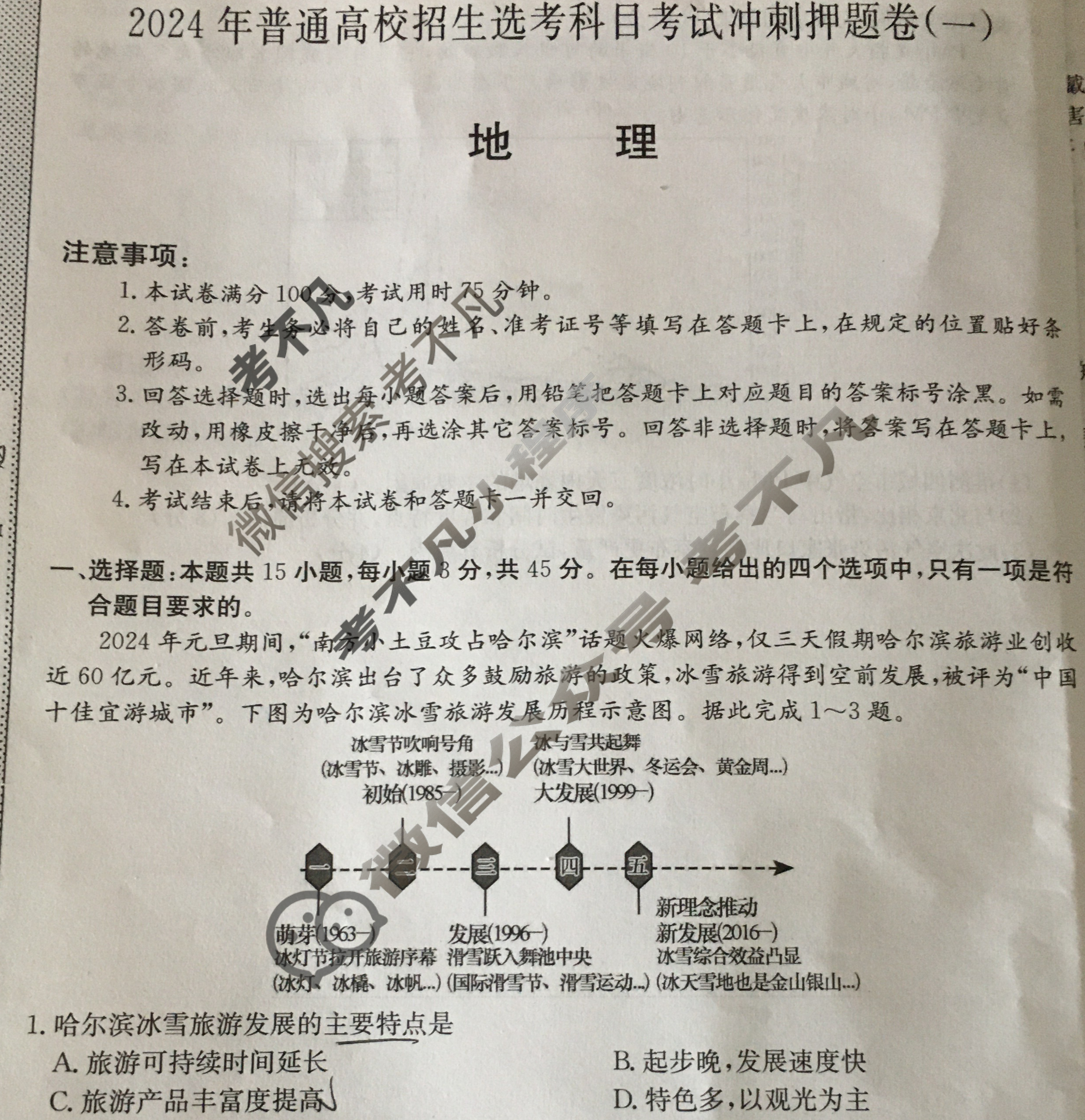 高三2024年普通高校招生选考科目考试冲刺押题卷(一)1地理BN试题