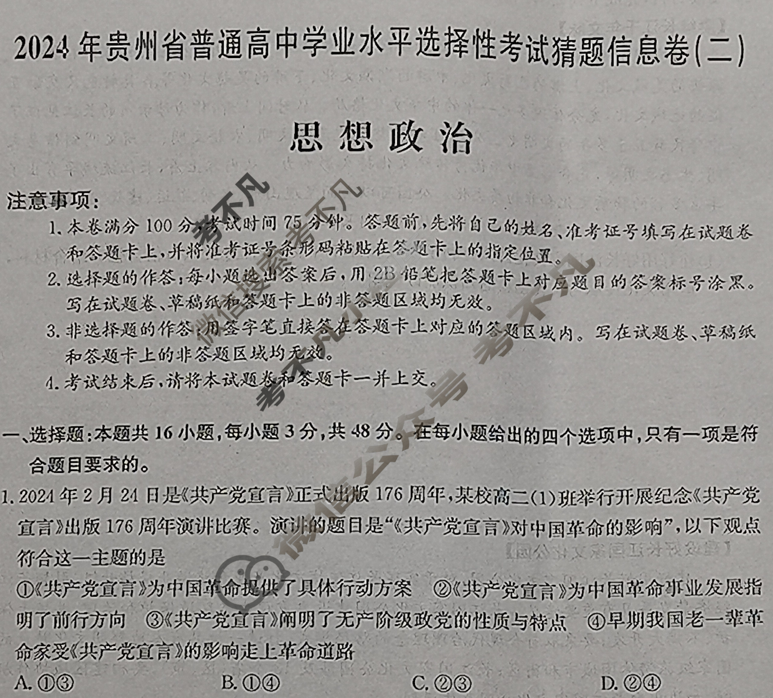 高三2024年贵州省普通高中学业水平选择性考试猜题信息卷(二)2政治(贵州)试题