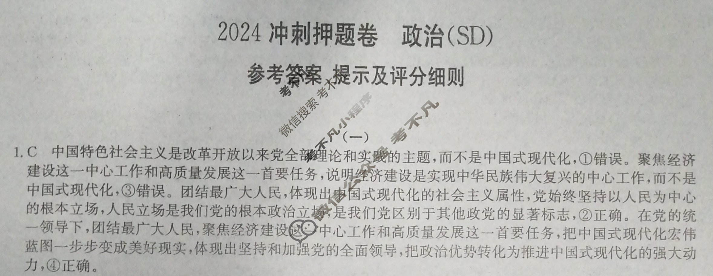 高三2024年山东省普通高中学业水平等级考冲刺押题卷(一)1政治SD答案