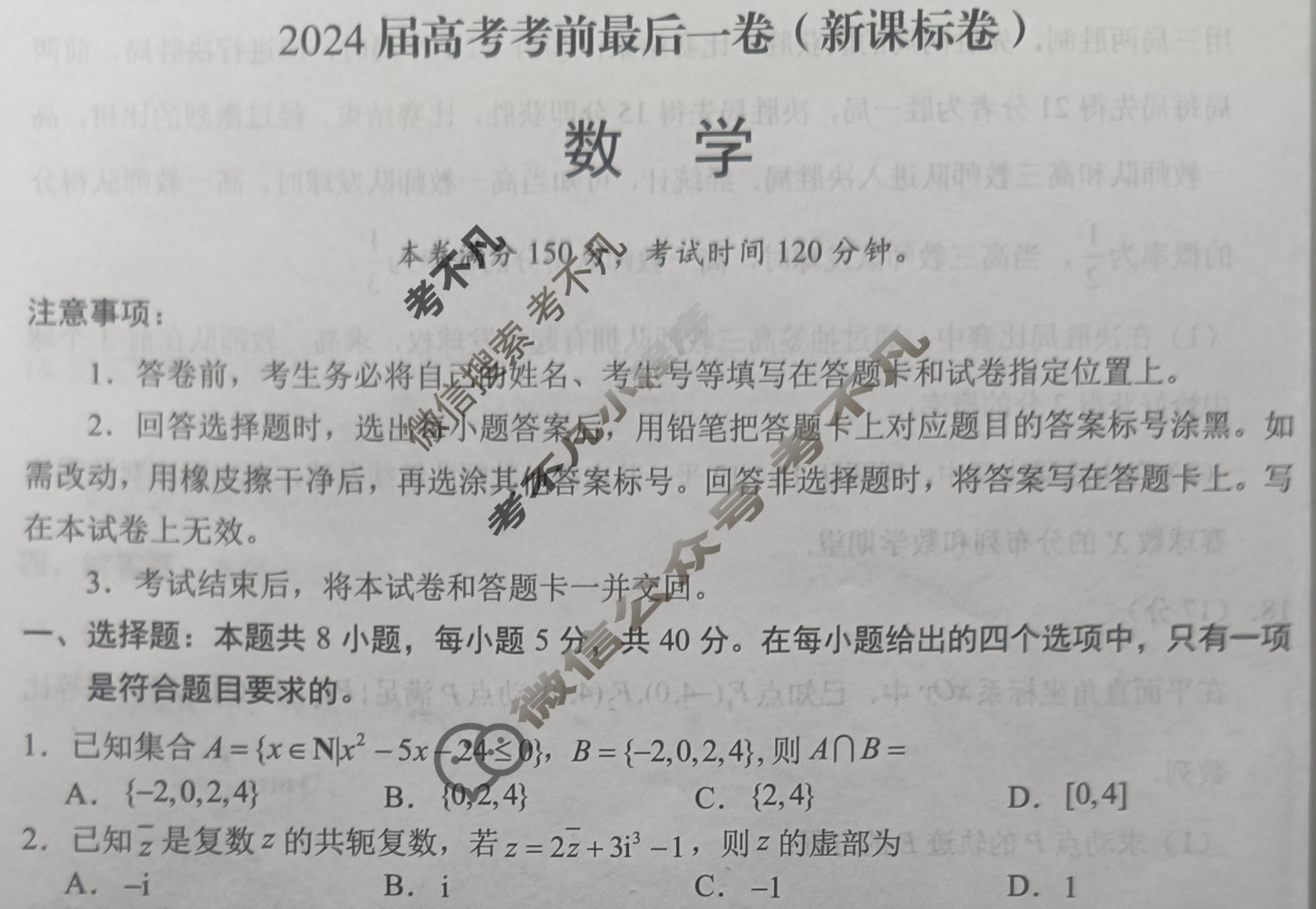 [学科网]2024届高考考前最后一卷数学(新课标卷)试题