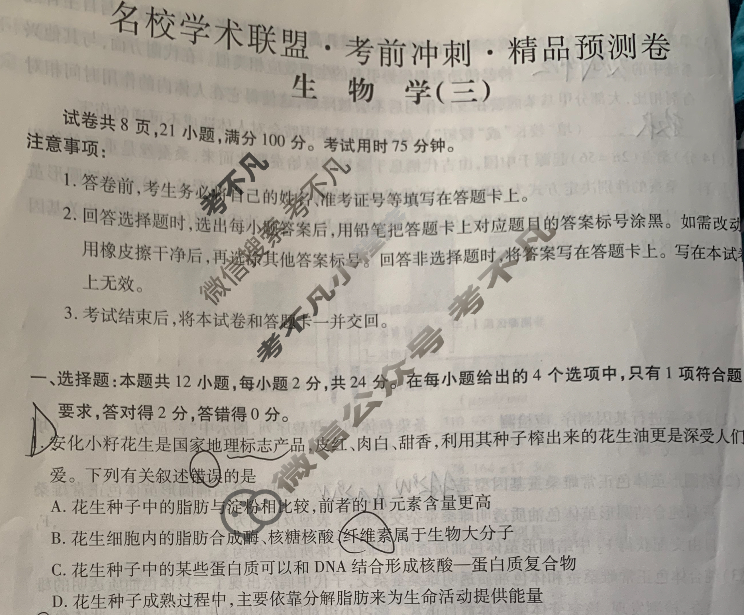 [智慧上进]2024届名校学术联盟·考前冲刺·精品预测卷(三)3生物·JX试题