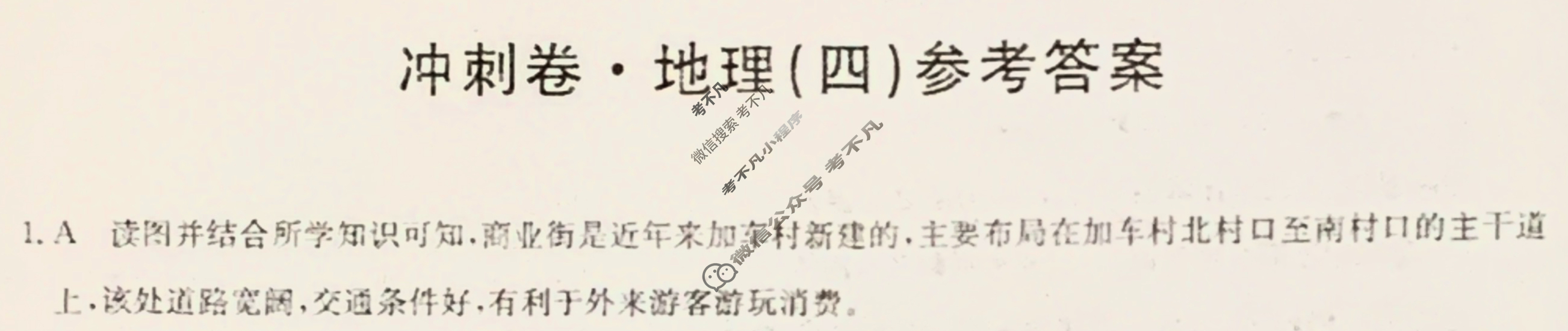 高三2024年湖北省普通高中学业水平选择性考试冲刺压轴卷(四)4地理(湖北)答案