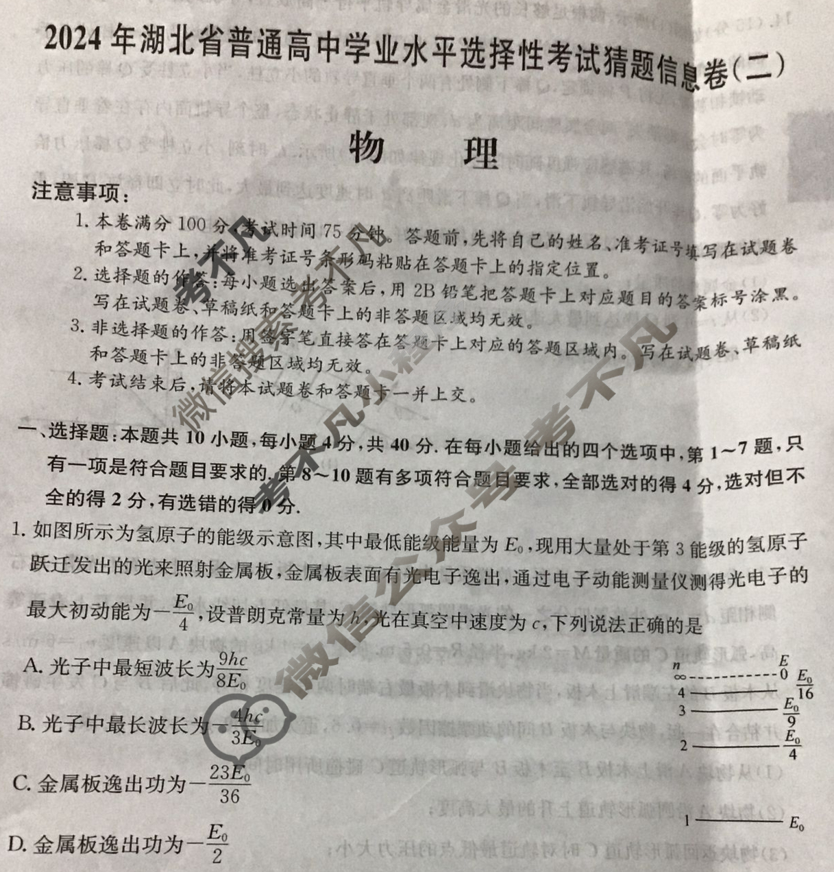 高三2024年湖北省普通高中学业水平选择性考试猜题信息卷(二)2物理(湖北)试题