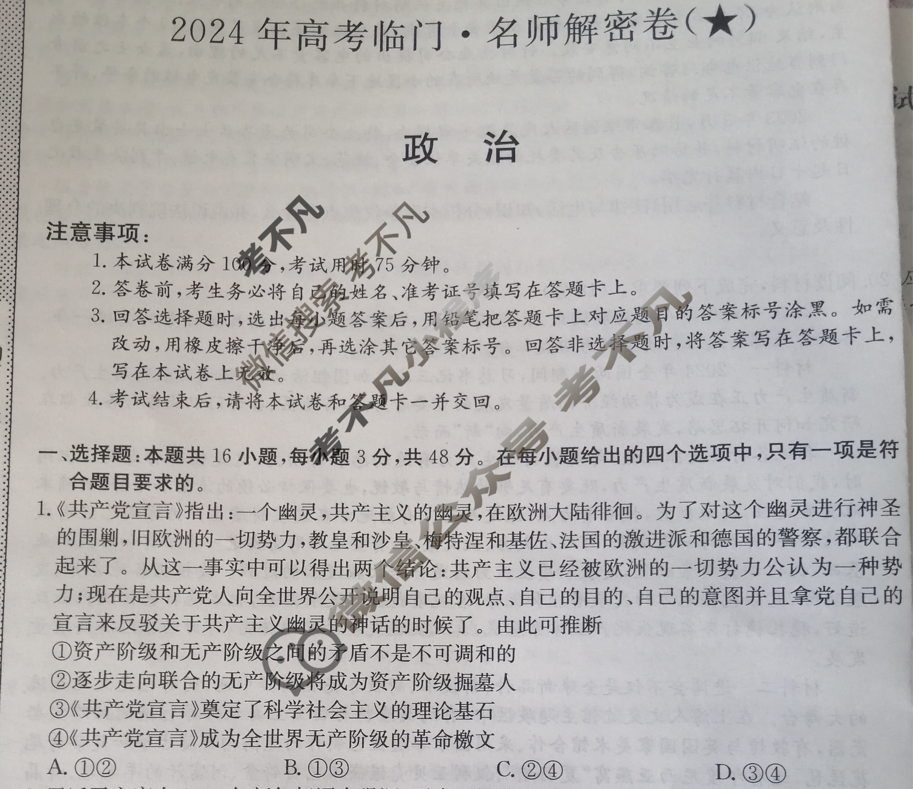 高三2024年高考临门·名师解密卷一[★]政治XA试题