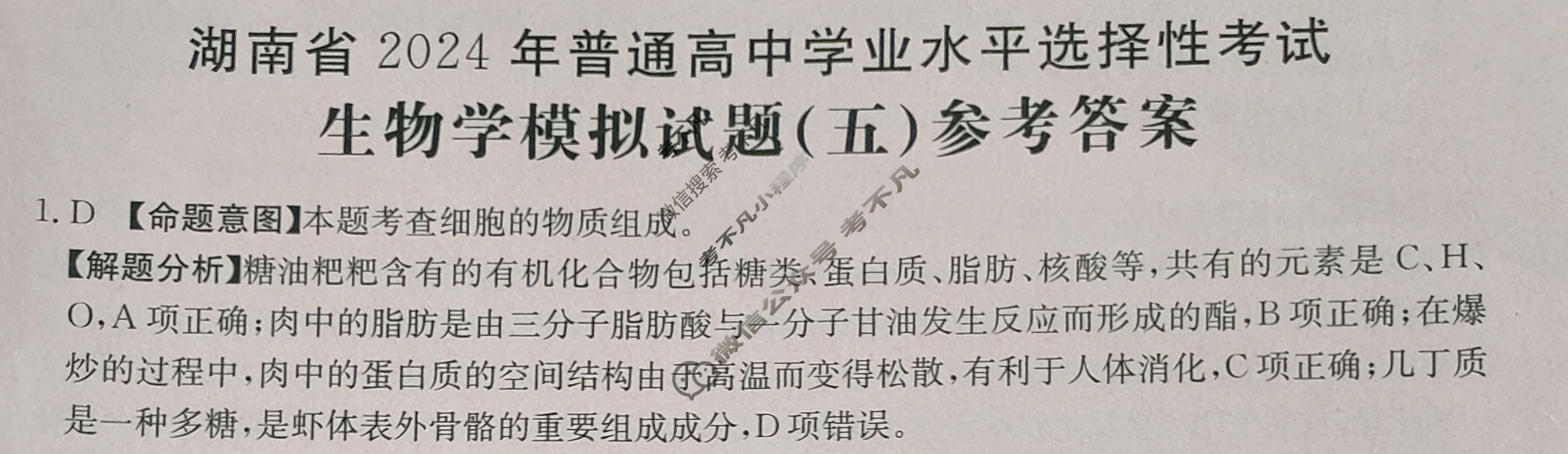 湖南省2024年普通高中学业水平选择性考试·生物(五)5[24·(新高考)ZX·MNJ·生物·HUN]答案