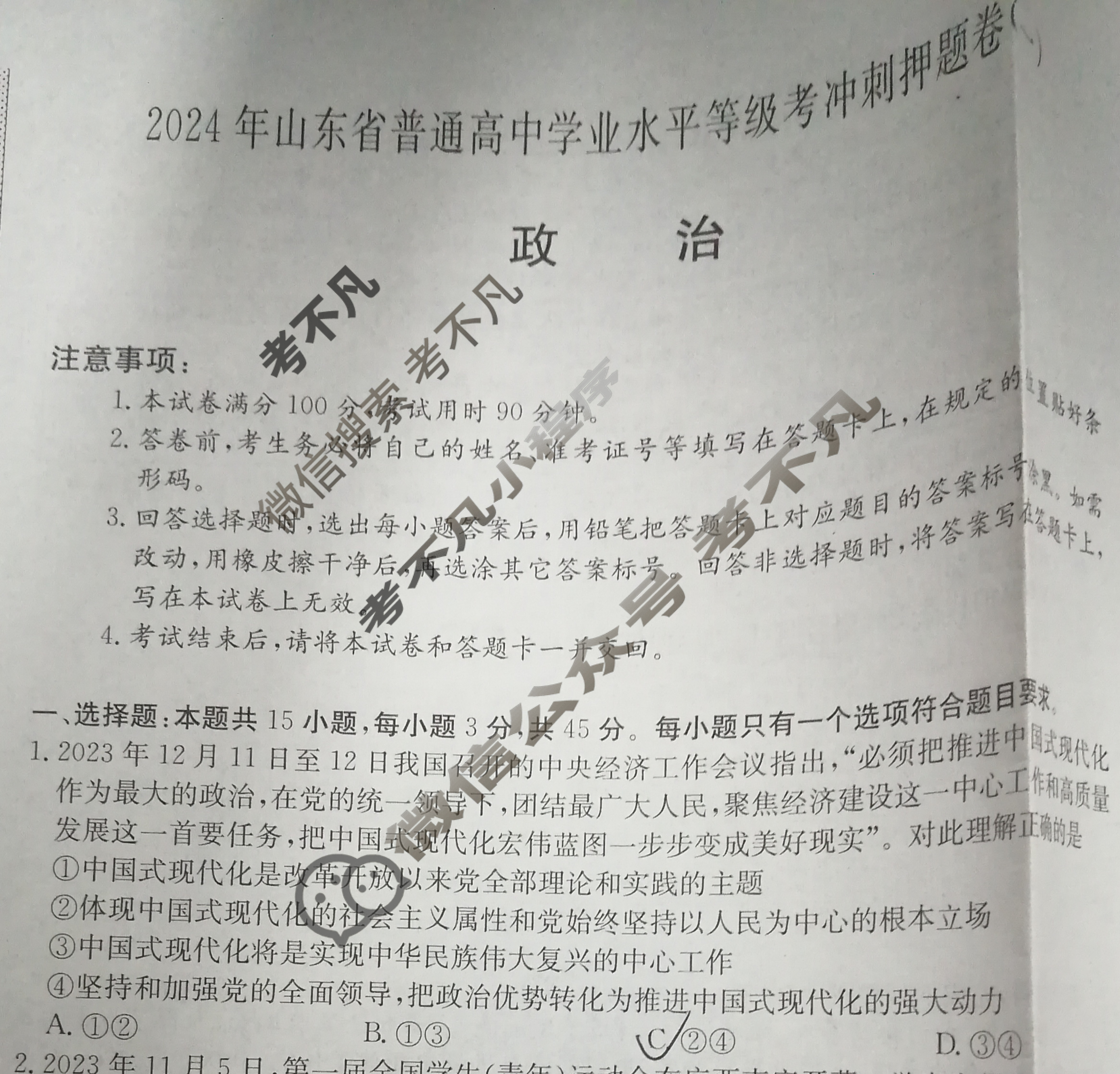 高三2024年山东省普通高中学业水平等级考冲刺押题卷(一)1政治SD试题