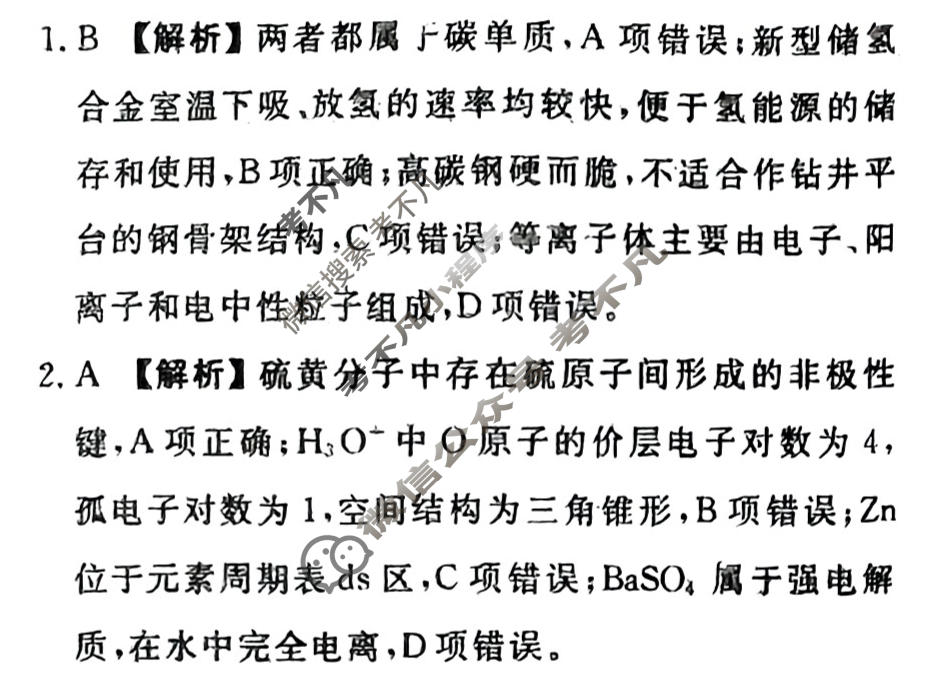 2024届衡水金卷先享题 压轴卷[湖北专版]化学(一)1答案