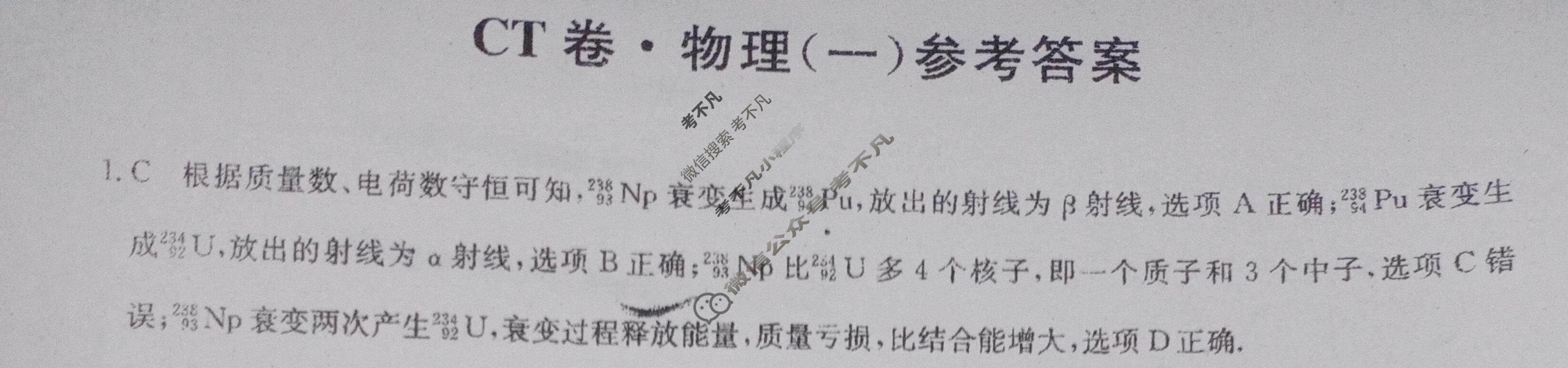 高三2024年河北省普通高中学业水平选择性考试猜题信息卷(一)1物理(河北)答案