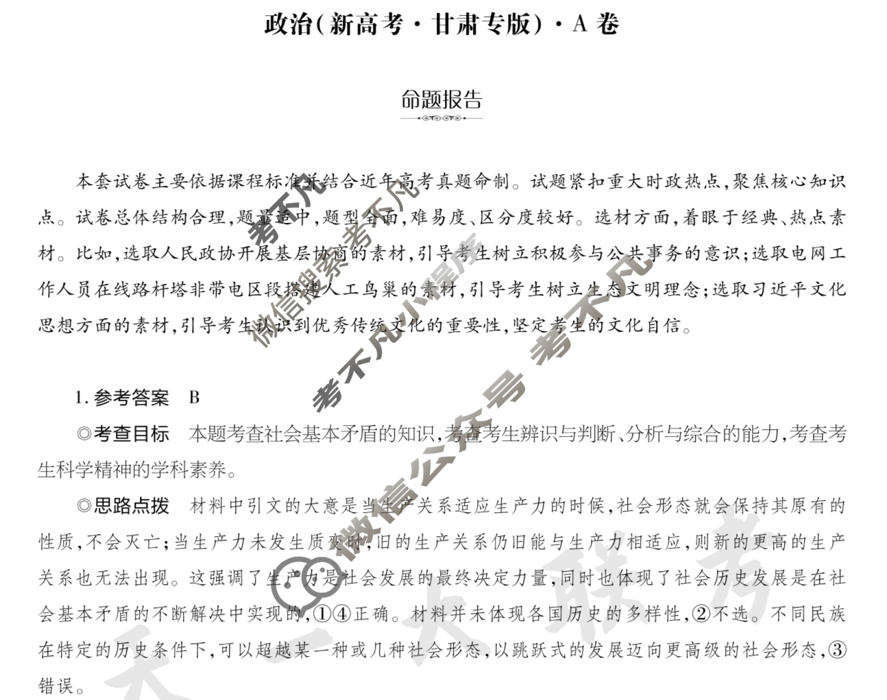 [天一大联考]2024年普通高等学校招生全国统一考试诊断卷[A卷]政治(新高考·甘肃专版)答案