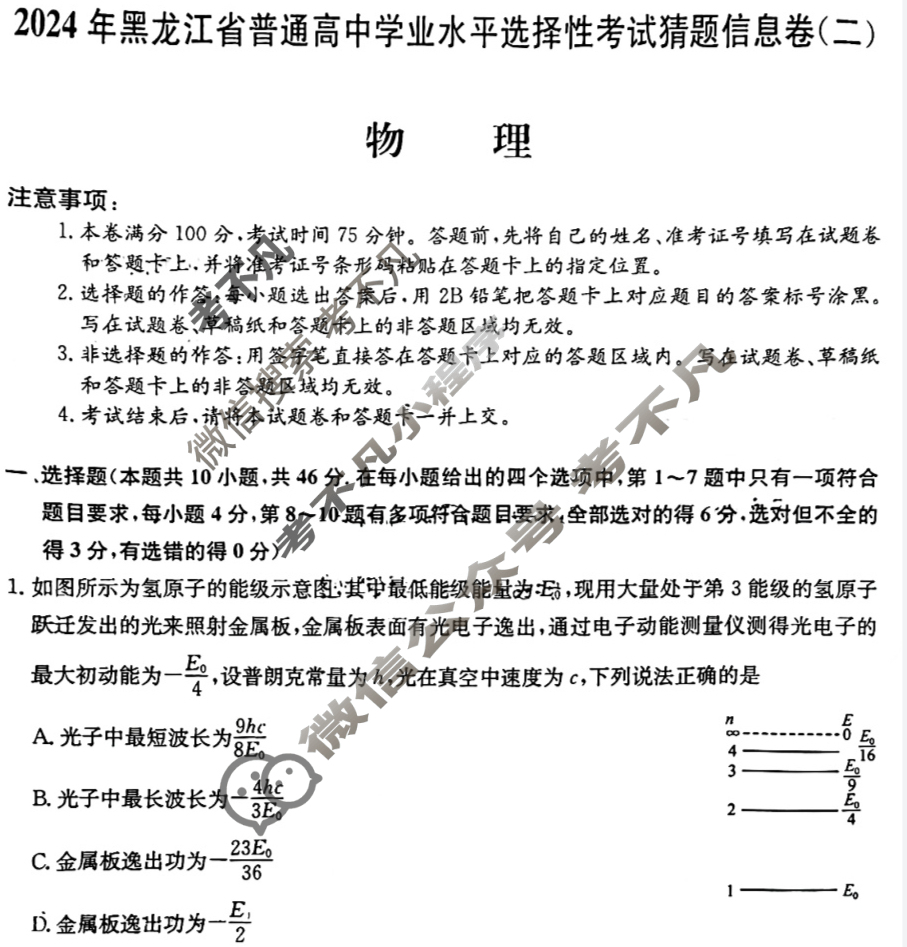 高三2024年黑龙江省普通高中学业水平选择性考试猜题信息卷(二)2物理(黑龙江)试题