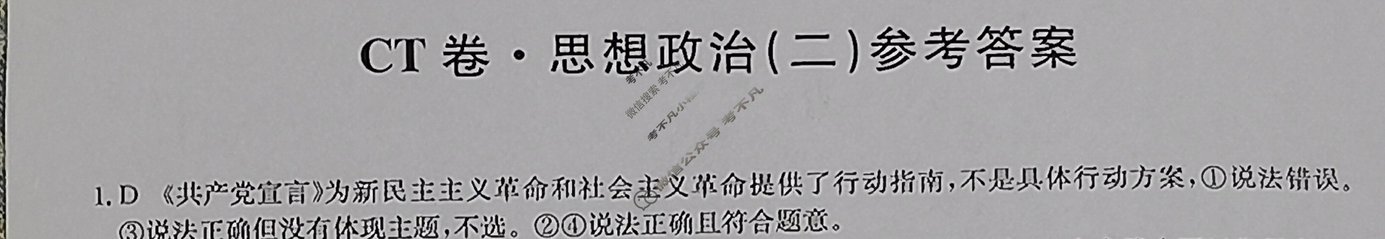 高三2024年贵州省普通高中学业水平选择性考试猜题信息卷(二)2政治(贵州)答案