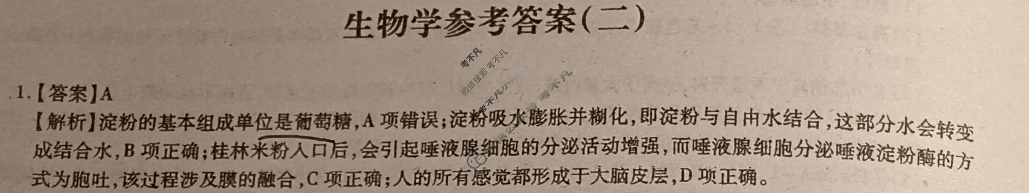 [智慧上进]2024届名校学术联盟·考前冲刺·精品预测卷(二)2生物·JX答案