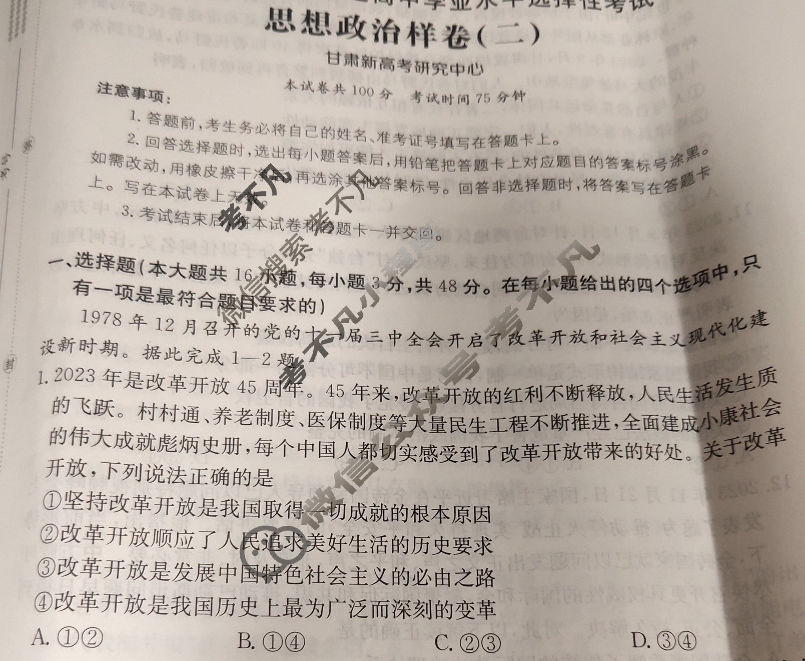 甘肃省2024年普通高中学业水平选择性考试·思想政治样卷(二)2[24·(新高考)高考样卷·思想政治·GS]试题