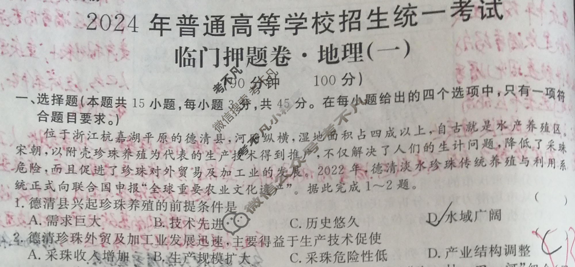 高三2024年普通高等学校招生统一考试 新S4·临门押题卷(一)1地理试题