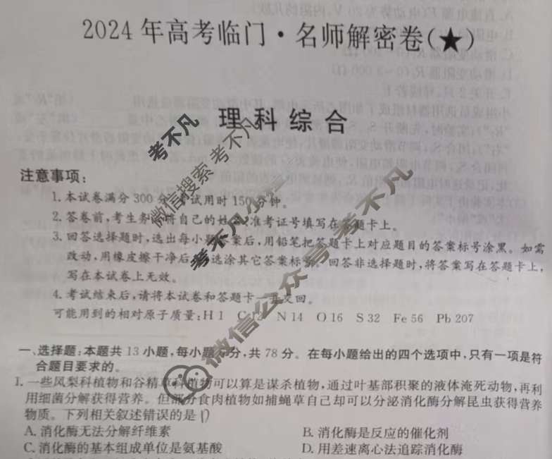 高三2024年高考临门·名师解密卷一[★]理科综合L试题