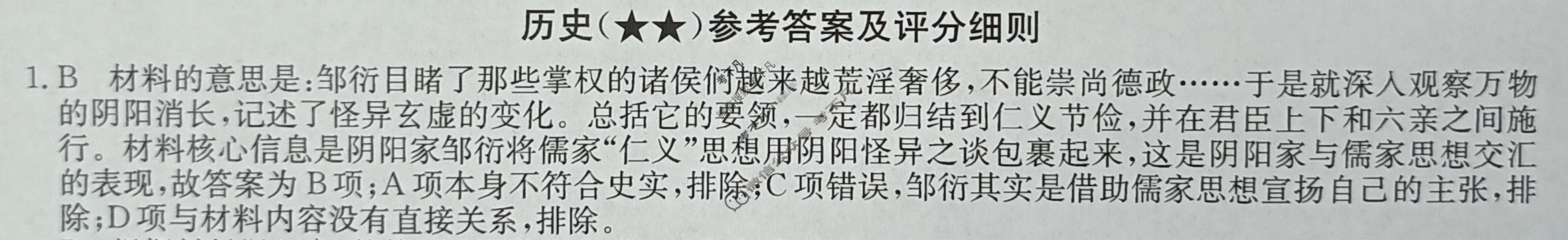 高三2024年高考临门·名师解密卷二[★★]历史XA答案