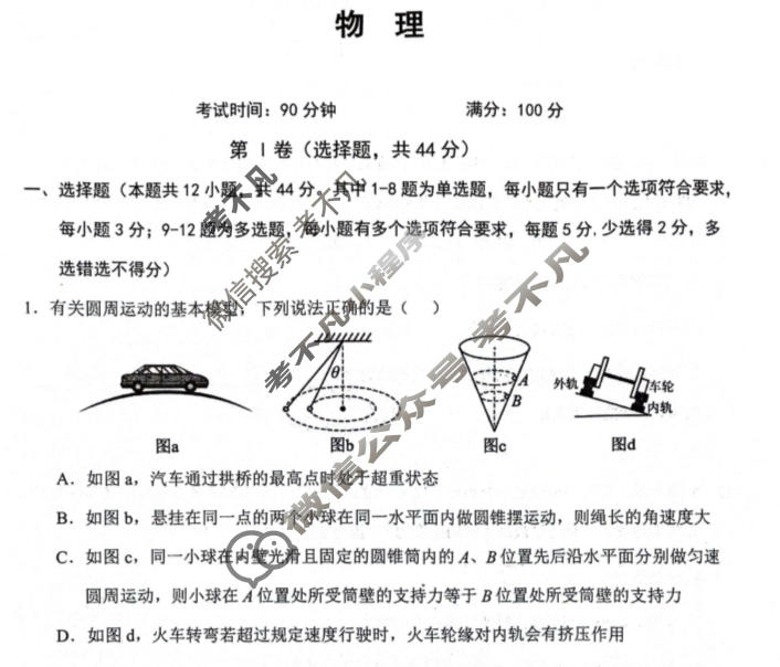 2023~2024学年度下学期期中考试高一试题物理试题