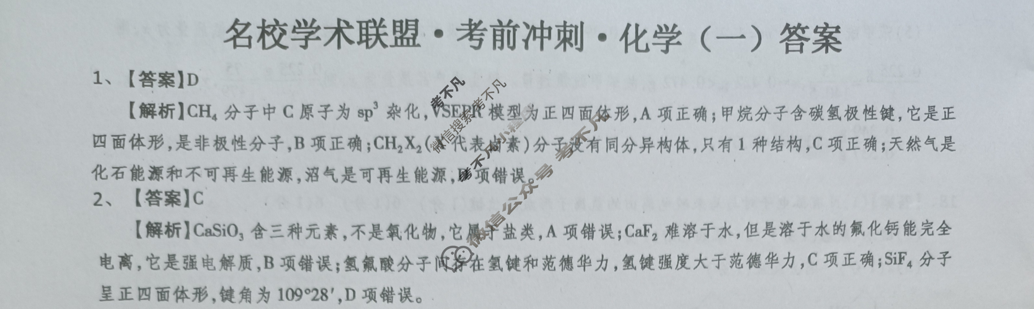 [智慧上进]2024届名校学术联盟·考前冲刺·精品预测卷(一)1化学·JX答案
