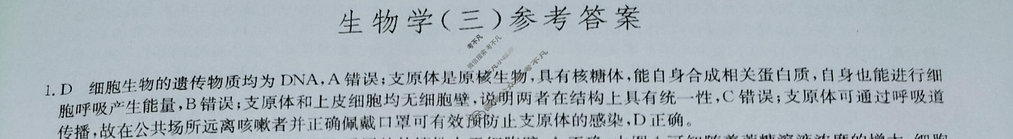 [九师联盟]2023~2024学年高三核心模拟卷(下)(三)3生物(XKB-B)答案