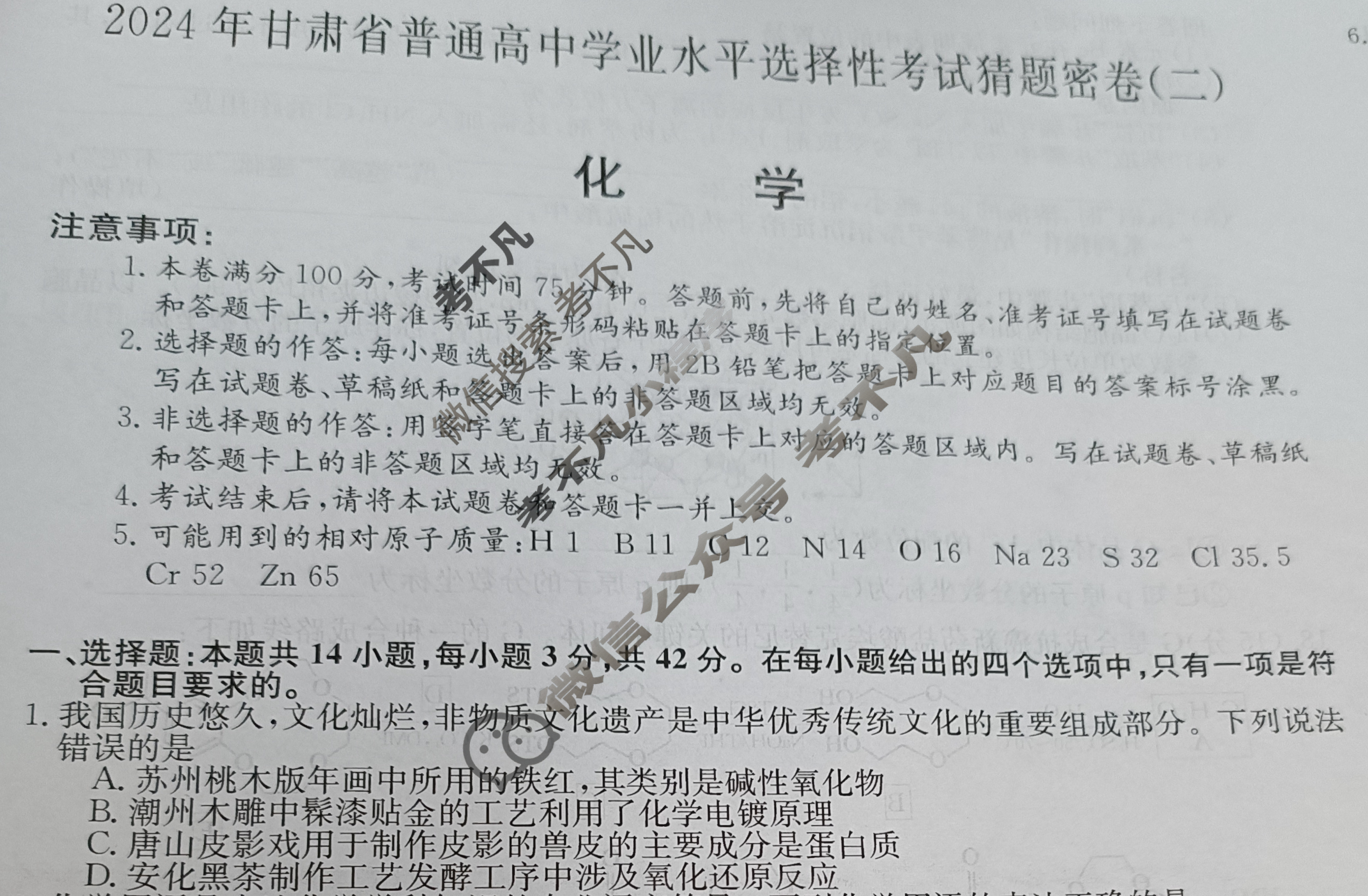 高三2024年甘肃省普通高中学业水平选择性考试猜题密卷(二)2化学(甘肃)试题
