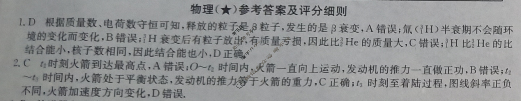 高三2024年高考临门·名师解密卷一[★]物理XB答案