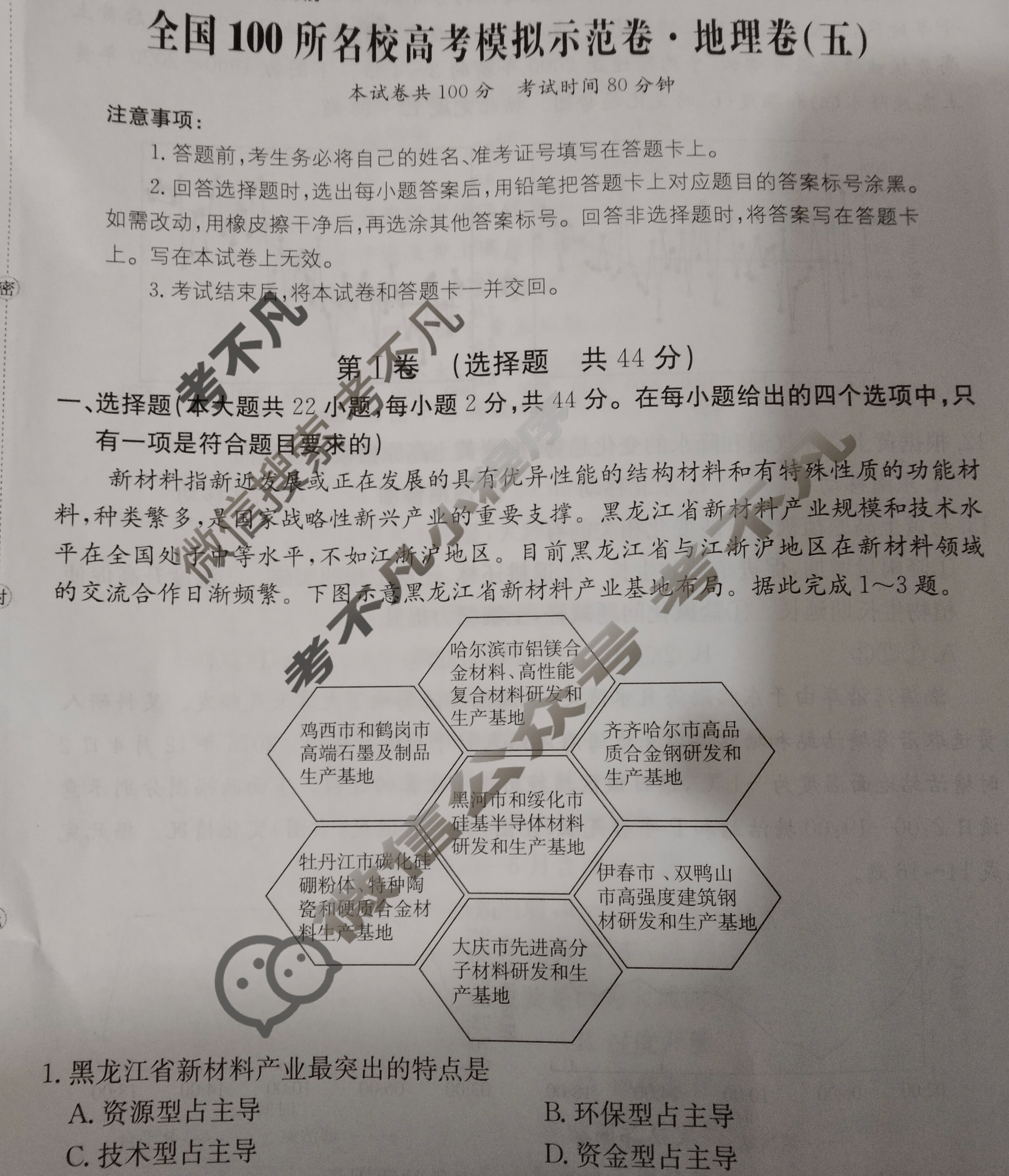 2024年全国100所名校高考模拟示范卷·地理(五)5[24新教材老高考·ZX·MNJ·地理·N]试题