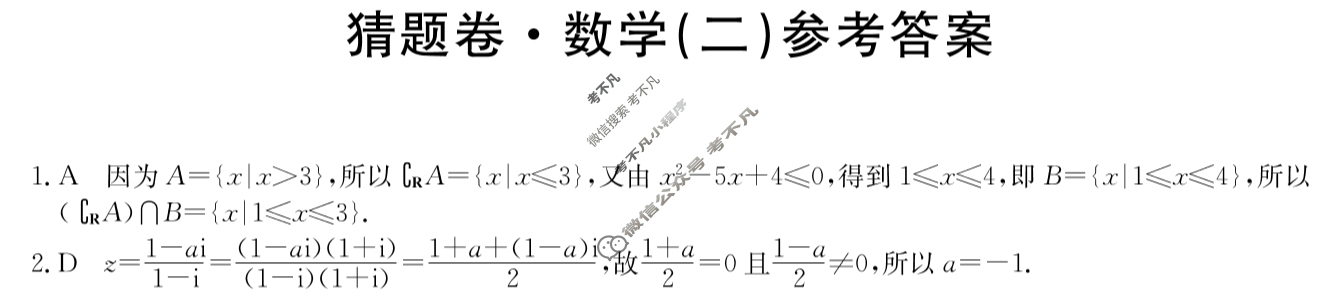 高三2024年普通高等学校招生全国统一考试猜题密卷(二)2数学(新课标)答案