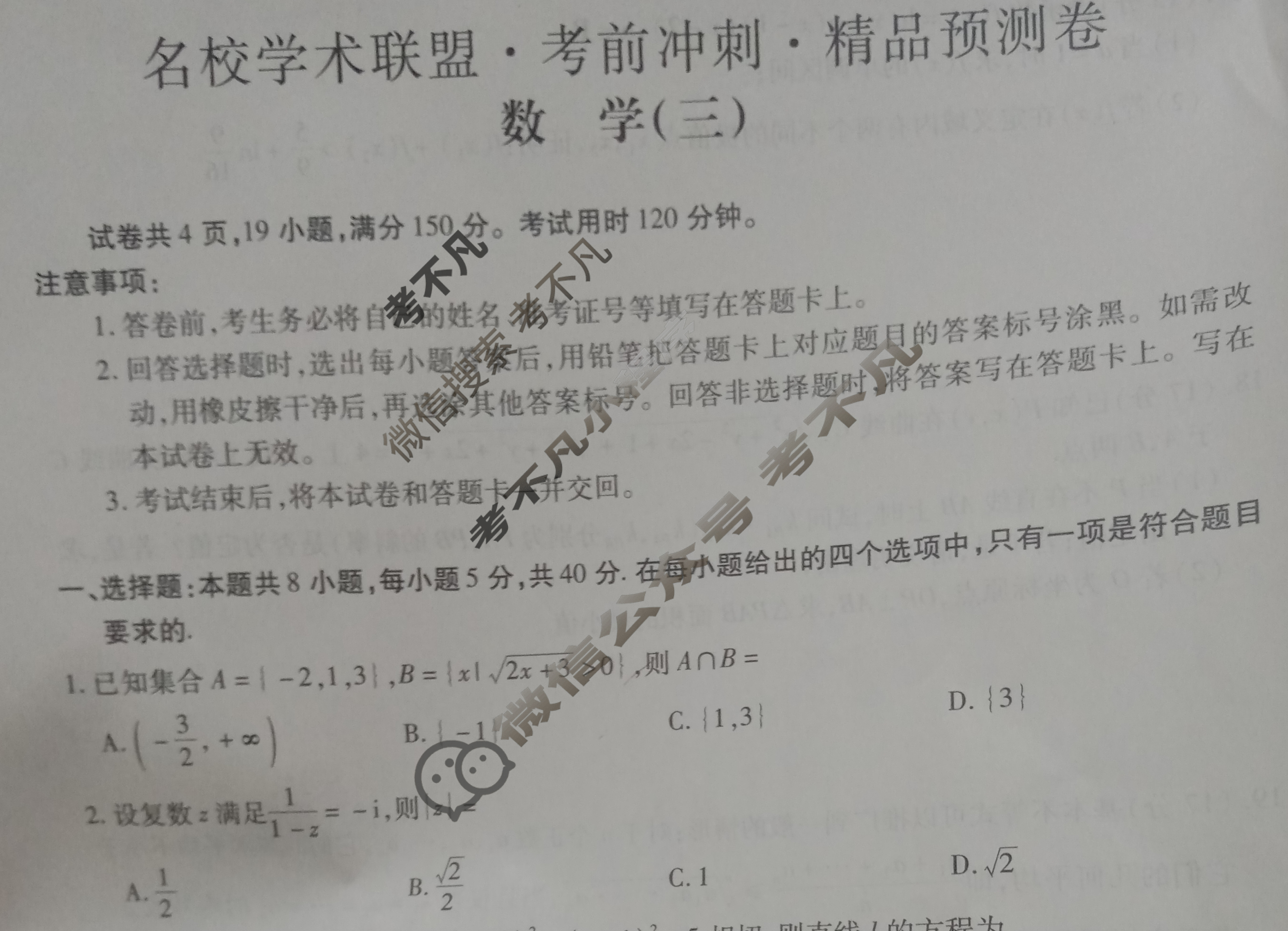 [智慧上进]2024届名校学术联盟·考前冲刺·精品预测卷(三)3数学·Ⅰ卷19题版试题