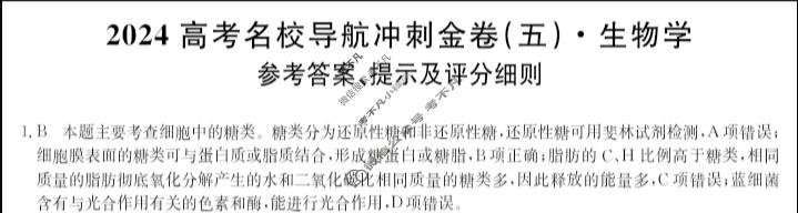 高三2024高考名校导航冲刺金卷(五)5生物答案