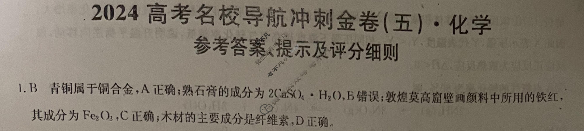 高三2024高考名校导航冲刺金卷(五)5化学答案