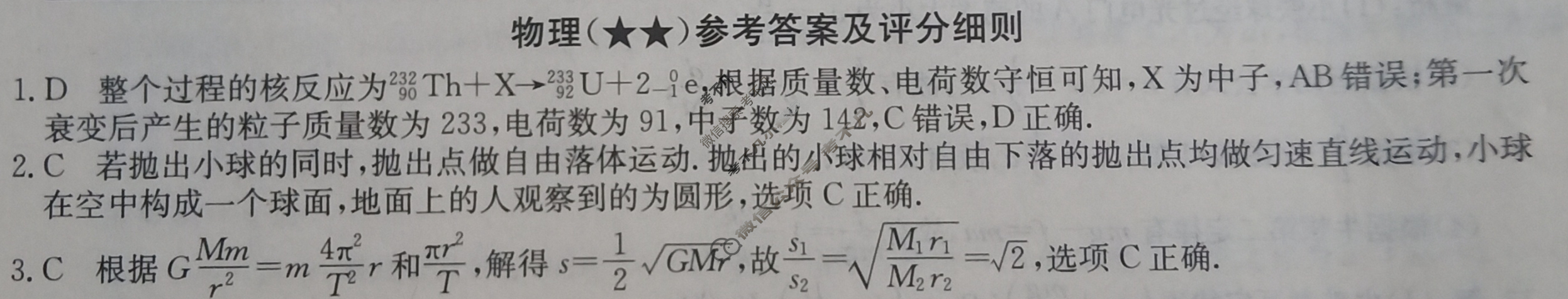 高三2024年高考临门·名师解密卷二[★★]物理XB答案