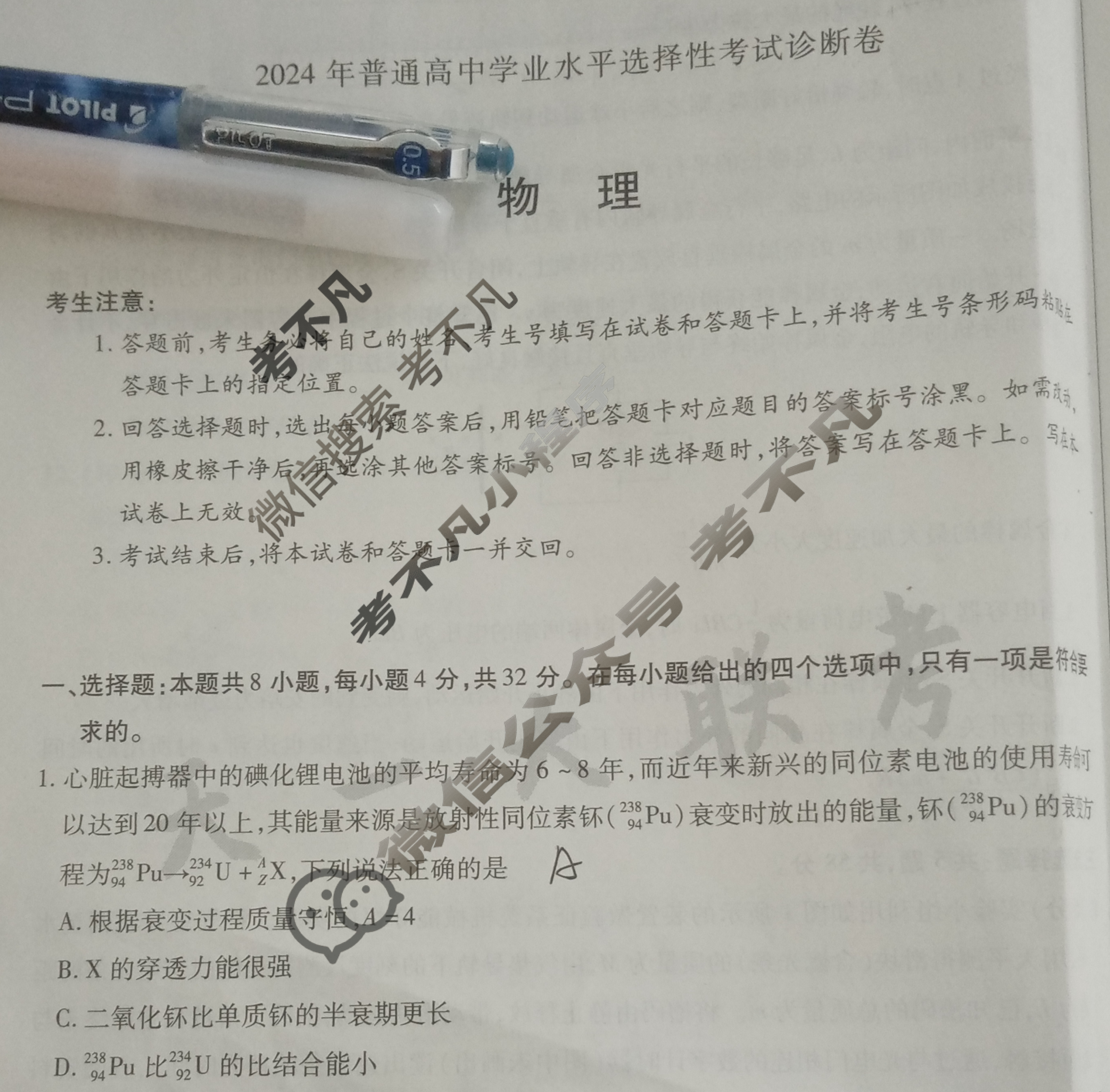 [天一大联考]2024年普通高等学校招生全国统一考试诊断卷[B卷]物理(新高考·安徽专版)试题