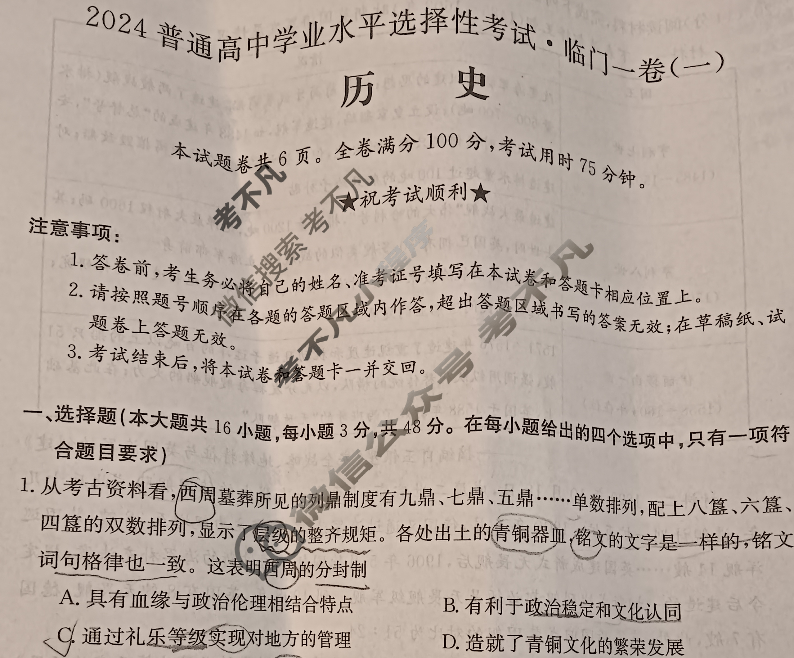 高三2024普通高中学业水平选择性考试·临门一卷(一)1历史(新教材-DG)试题