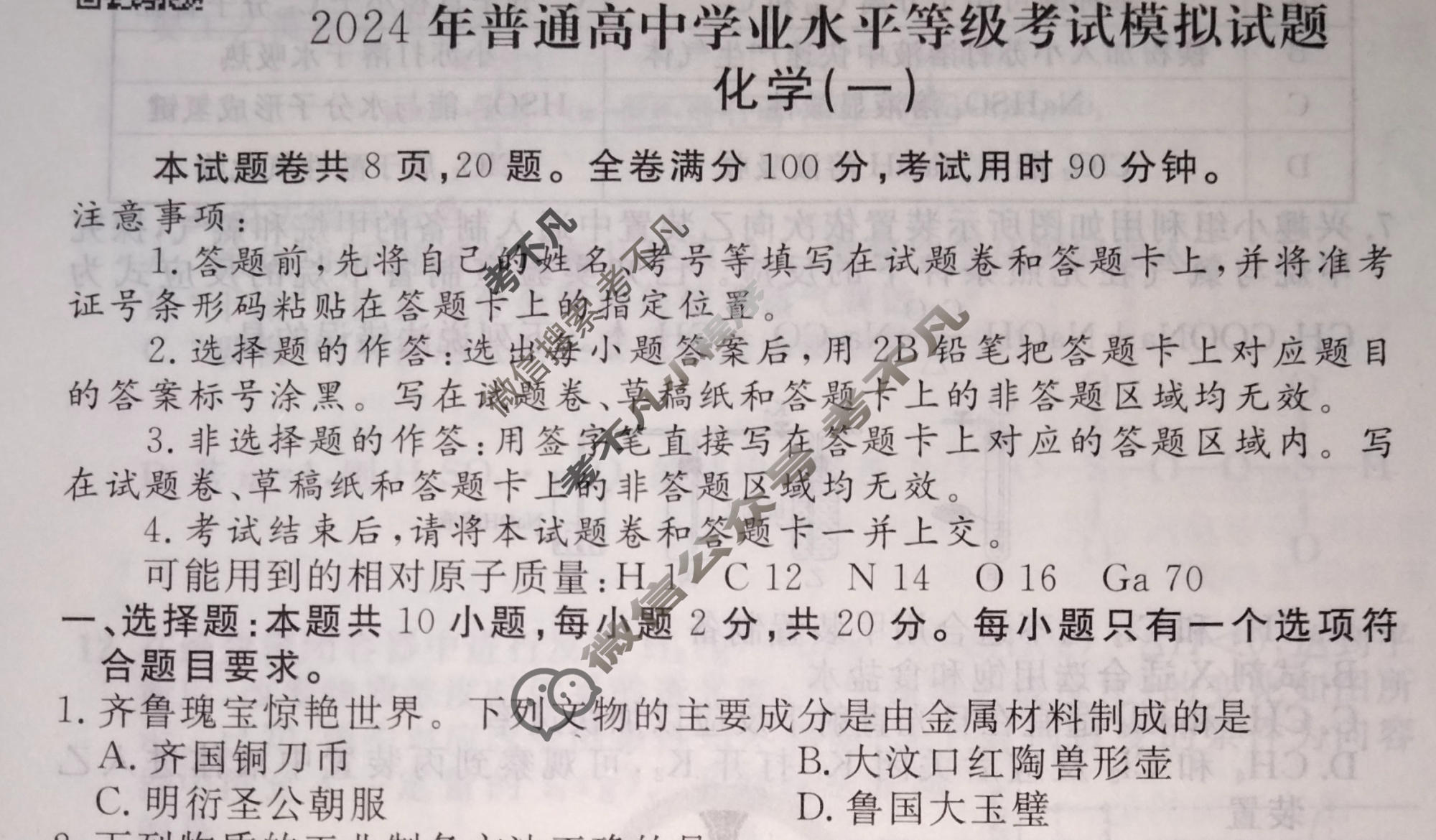 2024届衡水金卷先享题 压轴卷[山东专版]化学(一)1试题