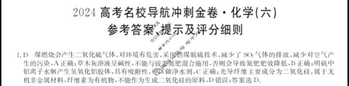 高三2024高考名校导航冲刺金卷(六)6化学答案
