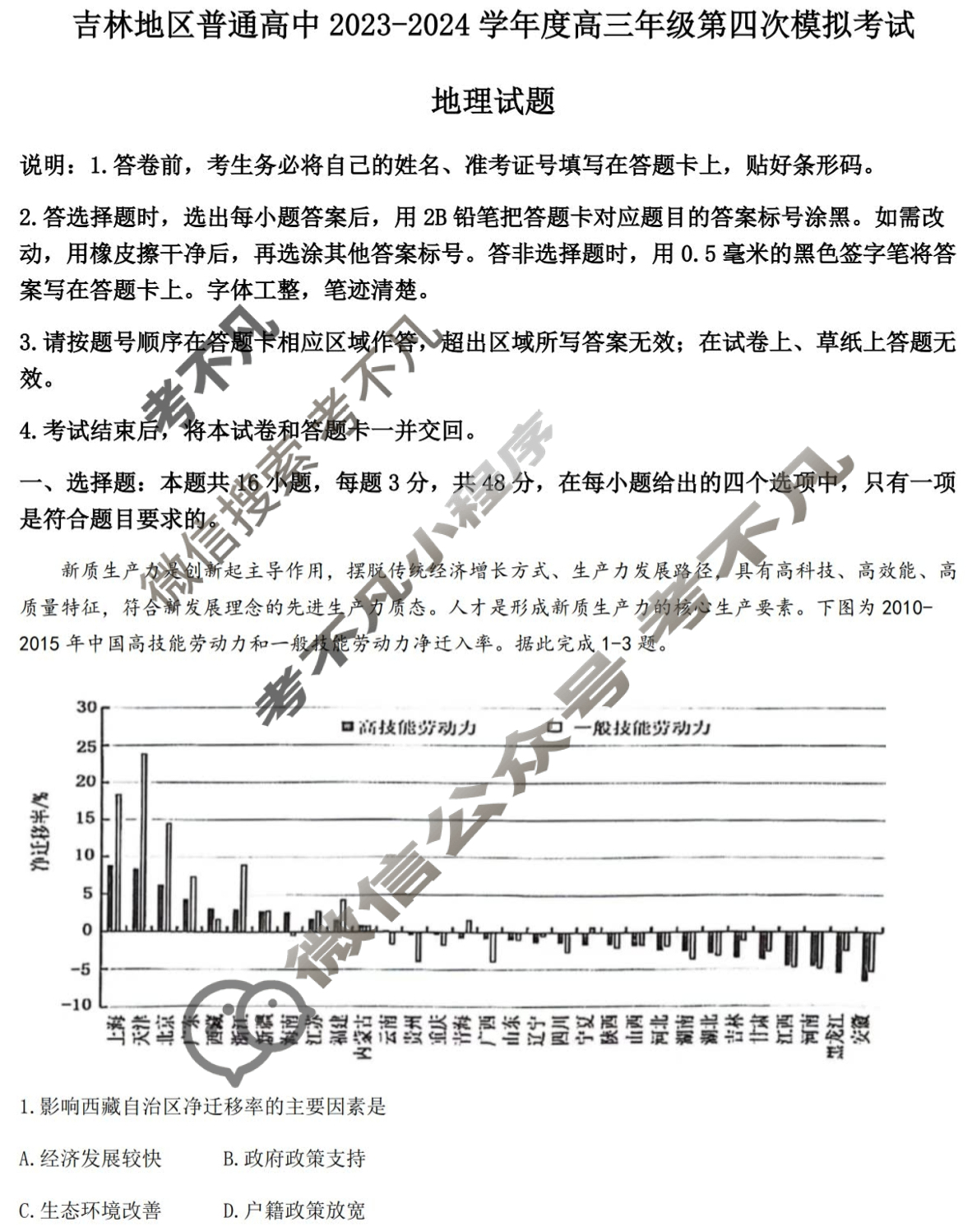 吉林市普通高中2023-2024学年度高三年级第四次模拟考试(吉林四调)地理试题