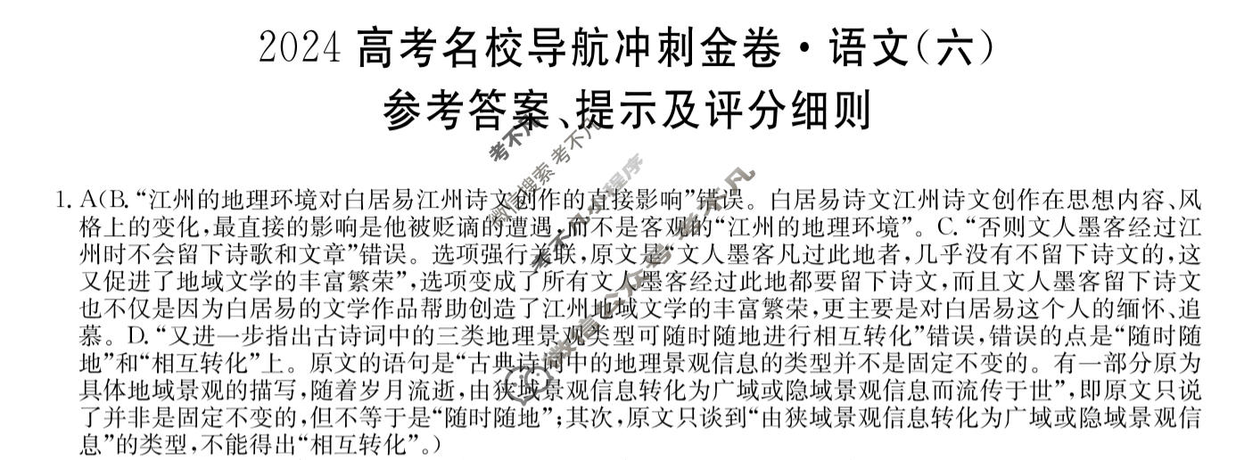 高三2024高考名校导航冲刺金卷(六)6语文答案