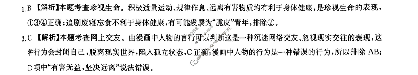 [皖智教育]2024安徽中考原创模拟卷 1号卷·中考智高点·夺魁卷(二)2道德与法治答案