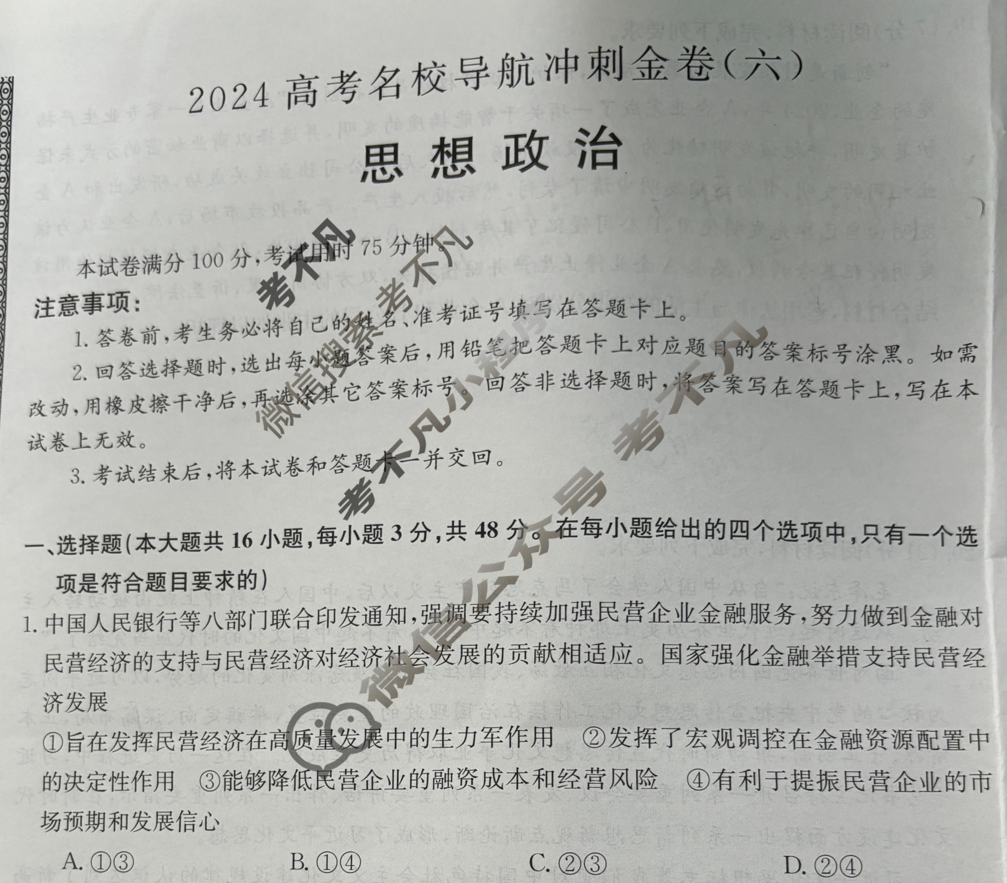 高三2024高考名校导航冲刺金卷(六)6政治试题