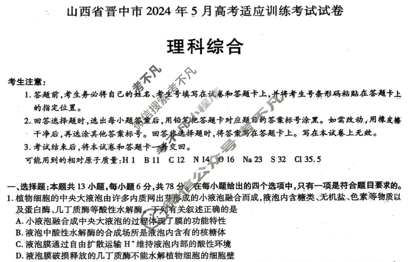 [天一大联考]山西省晋中市2024年5月高考适应训练考试试卷理科综合(A卷)试题