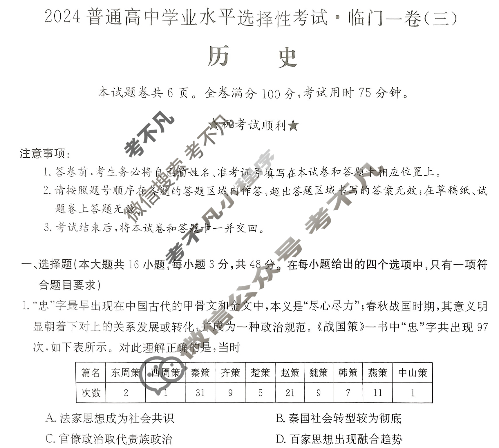 高三2024普通高中学业水平选择性考试·临门一卷(三)3历史(新教材-湖南)试题
