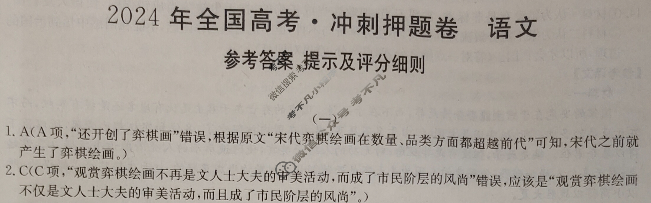 高三2024年全国高考·冲刺押题卷(一)1语文XN答案