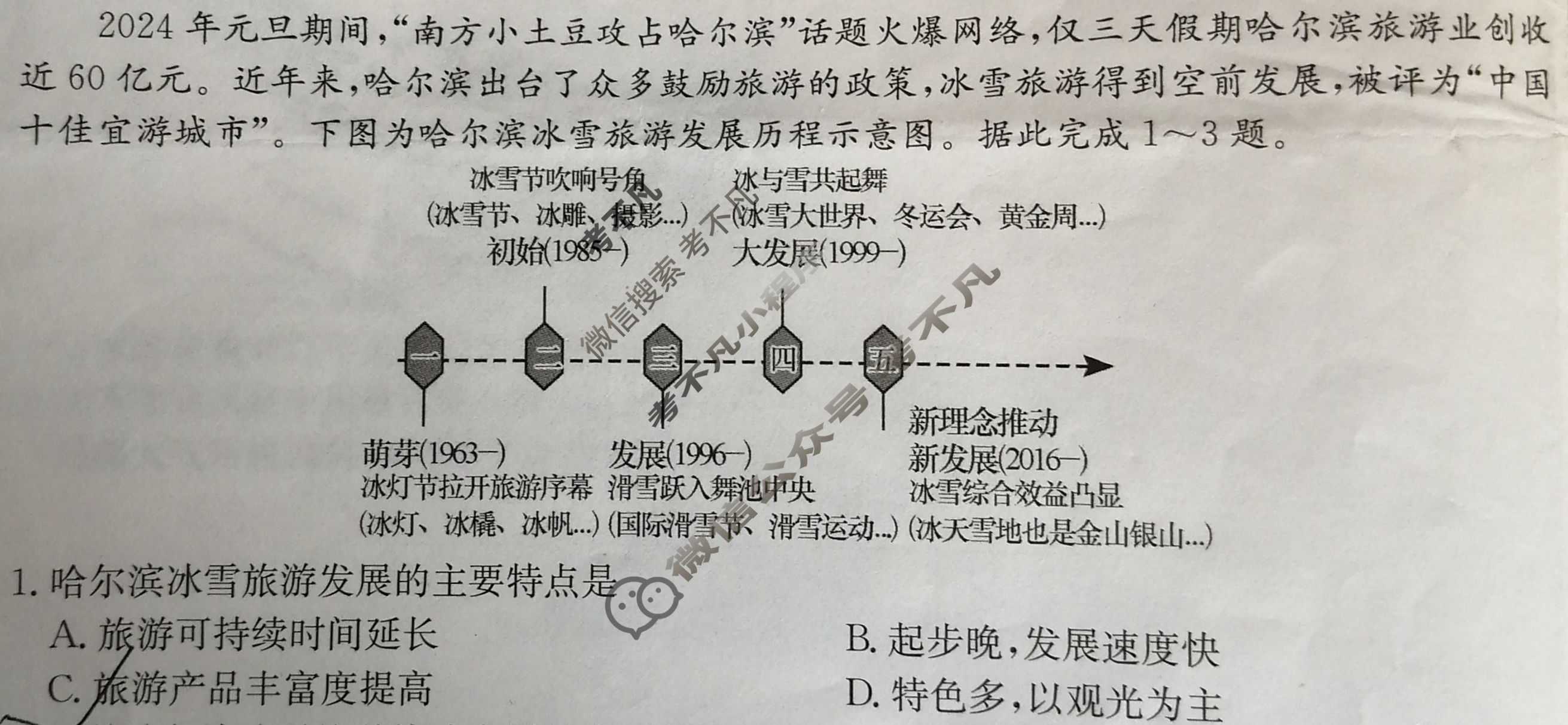 高三2024年山东省普通高中学业水平等级考冲刺押题卷(一)1地理SD试题