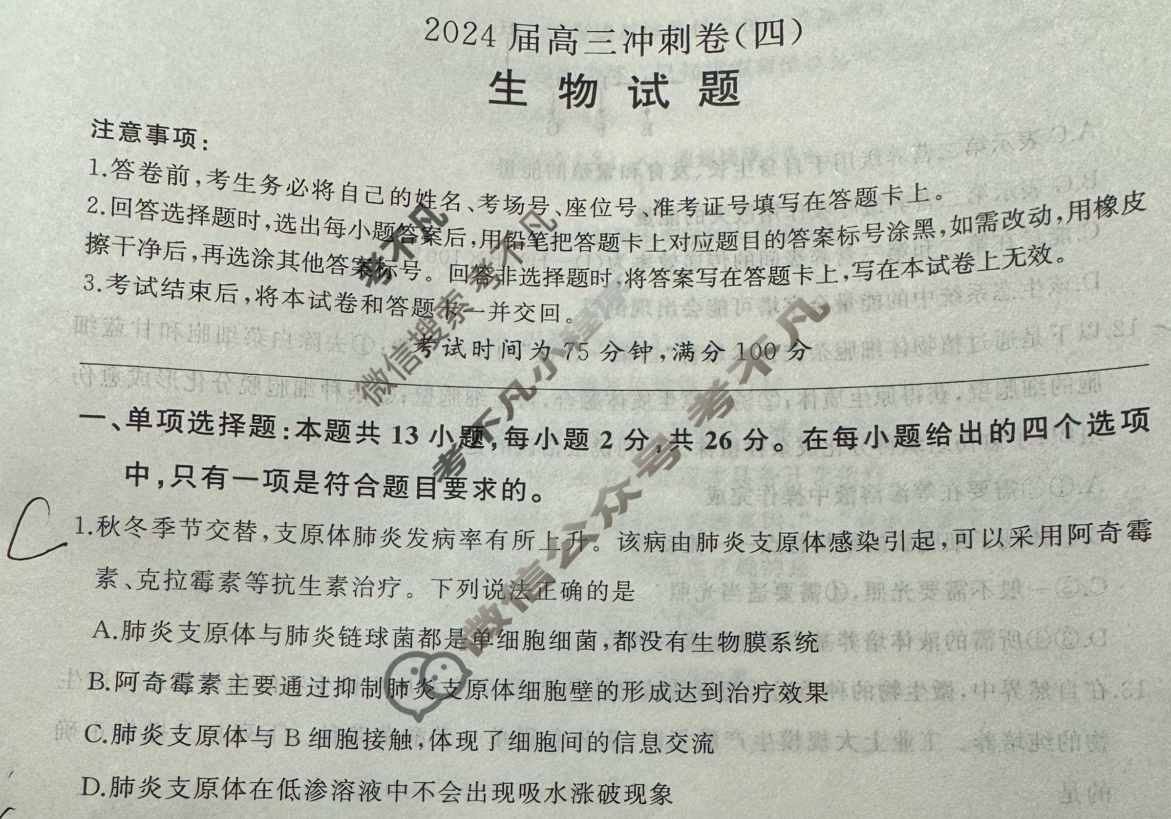 [百师联盟]2024届高三冲刺卷(四)4生物(百H)试题