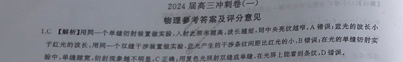 [百师联盟]2024届高三冲刺卷(一)1物理(百A)答案