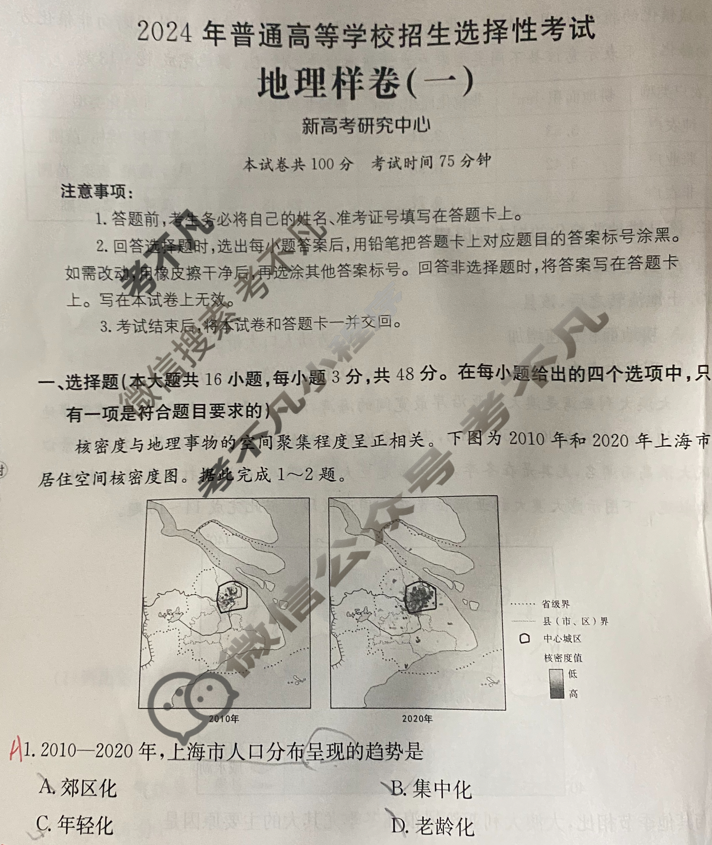 2024年全国100所普通高等学校招生选择性考试·地理样卷(一)1[24·(新高考)高考样卷·地理·JH]试题