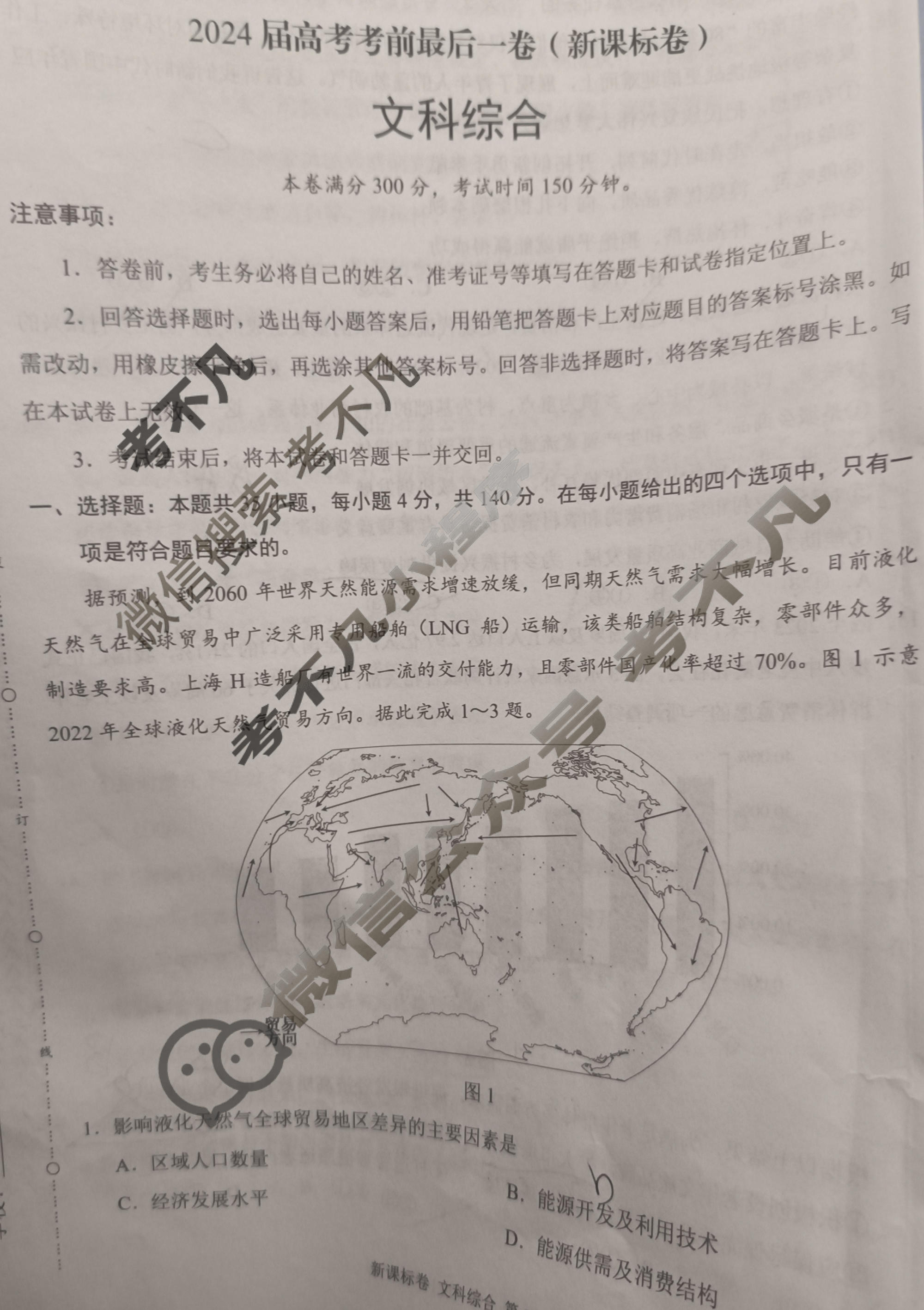 [学科网]2024届高考考前最后一卷文科综合(新课标卷)试题