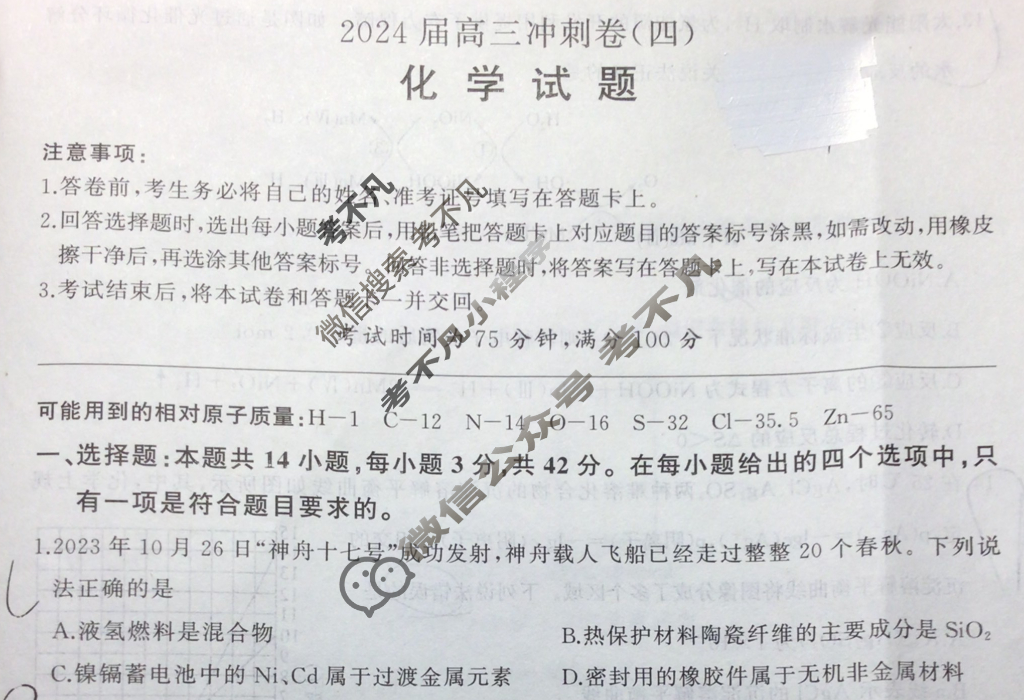 [百师联盟]2024届高三冲刺卷(四)4 化学(百N)试题