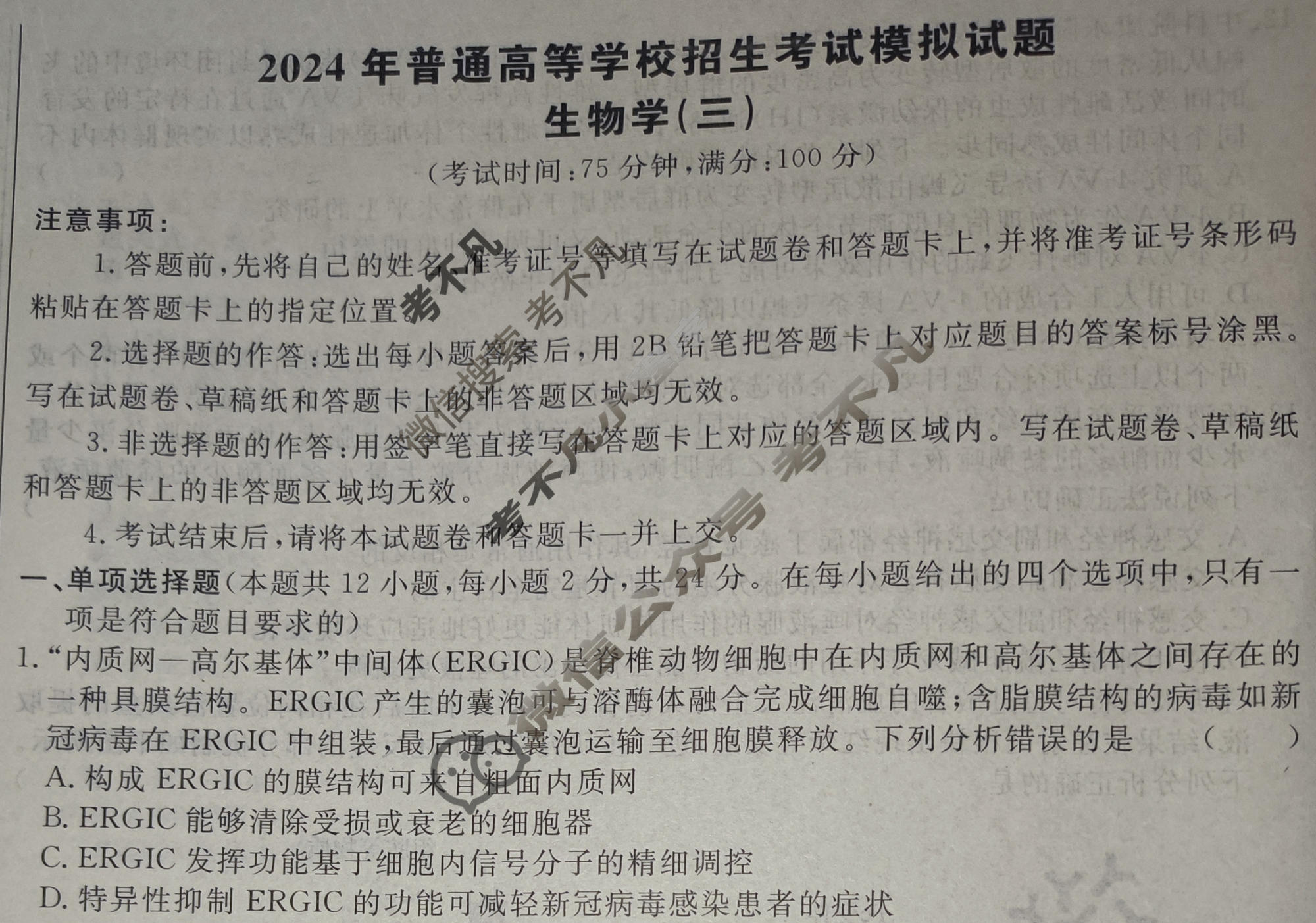 [荟聚名师智育英才]2024年普通高等学校招生全国统一考试模拟试题 冲刺卷(三)3生物(新教材H)试题
